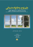 کتاب علم زوج و خانواده درمانی